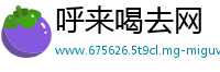 呼来喝去网